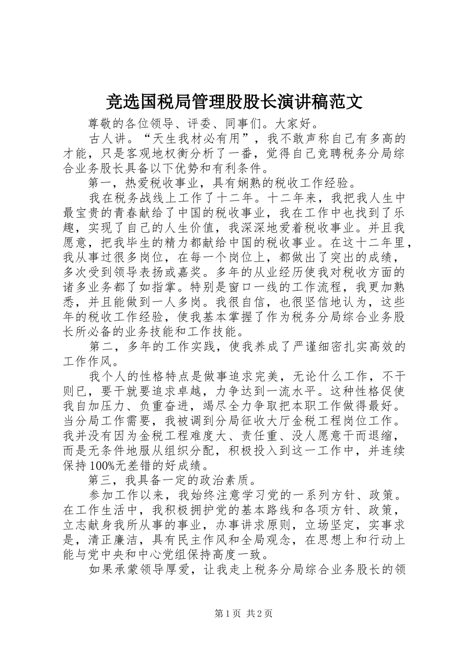 竞选国税局管理股股长演讲稿_第1页