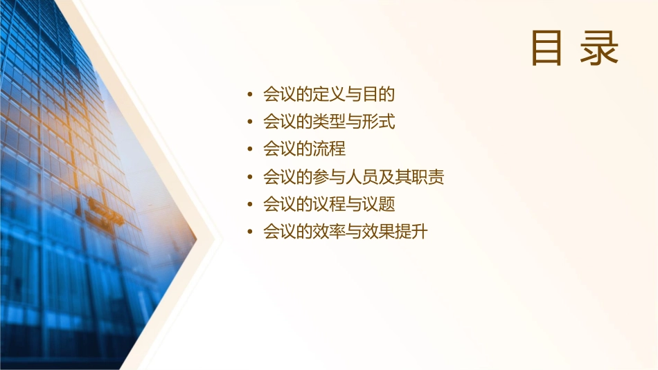 会议的基本知识课件1_第2页