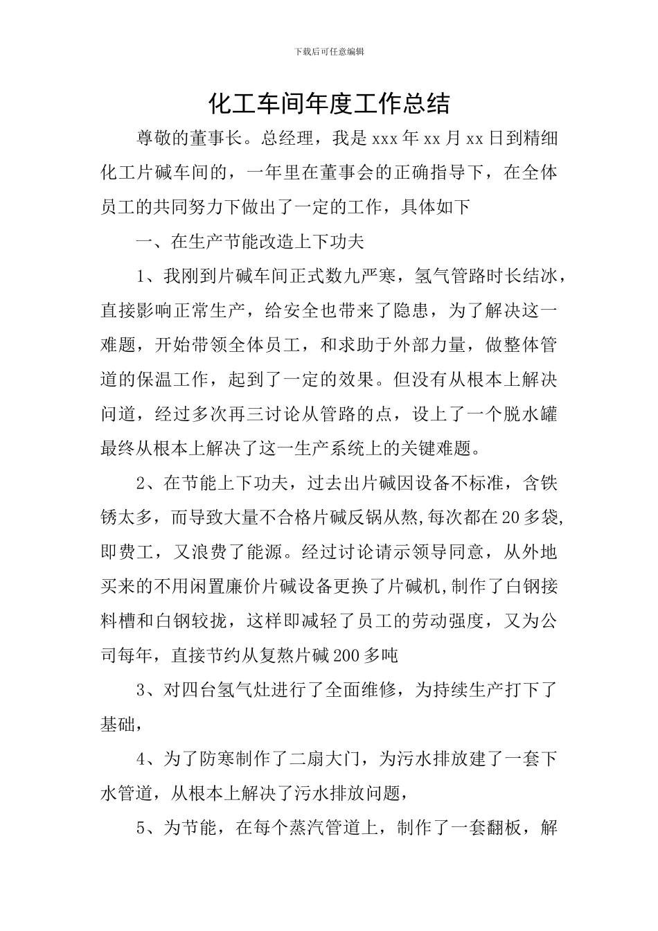 化工车间年度工作总结_第1页