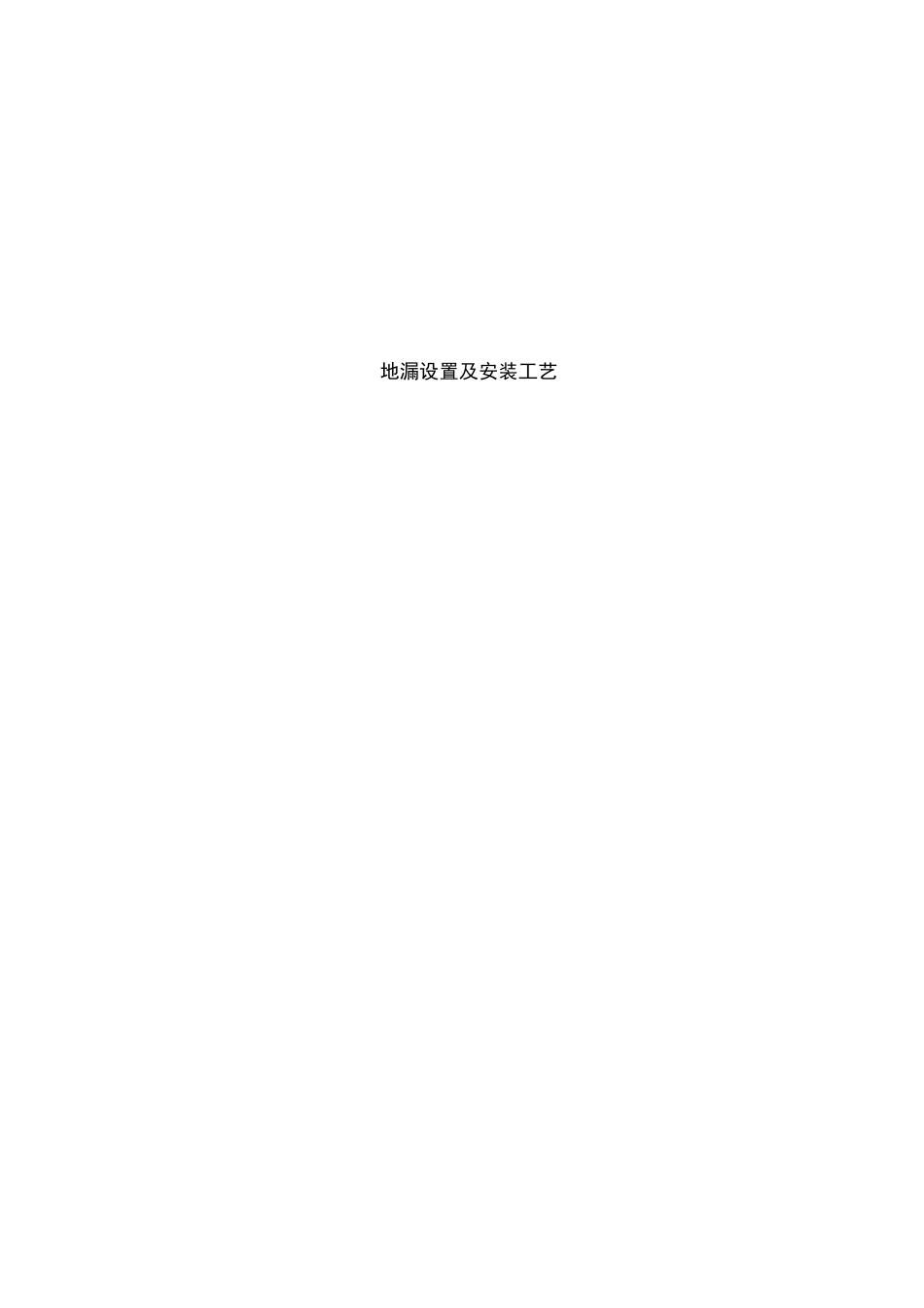 地漏安装施工工艺_第1页