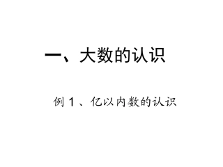 例1-亿以内数的认识