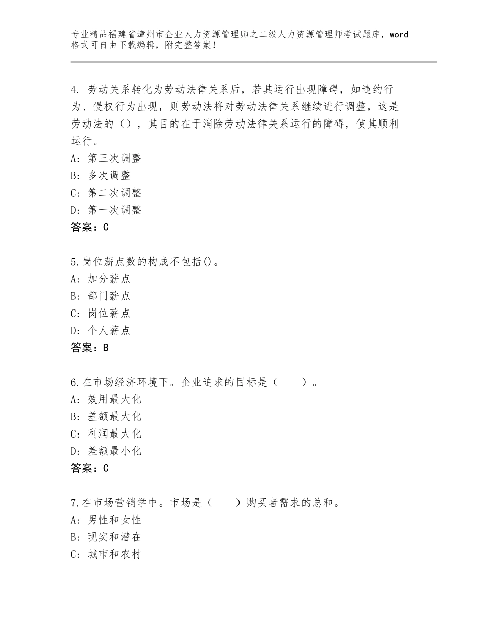 福建省漳州市企业人力资源管理师之二级人力资源管理师考试题库大全附参考答案（培优B卷）_第2页