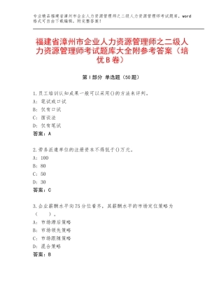 福建省漳州市企业人力资源管理师之二级人力资源管理师考试题库大全附参考答案（培优B卷）