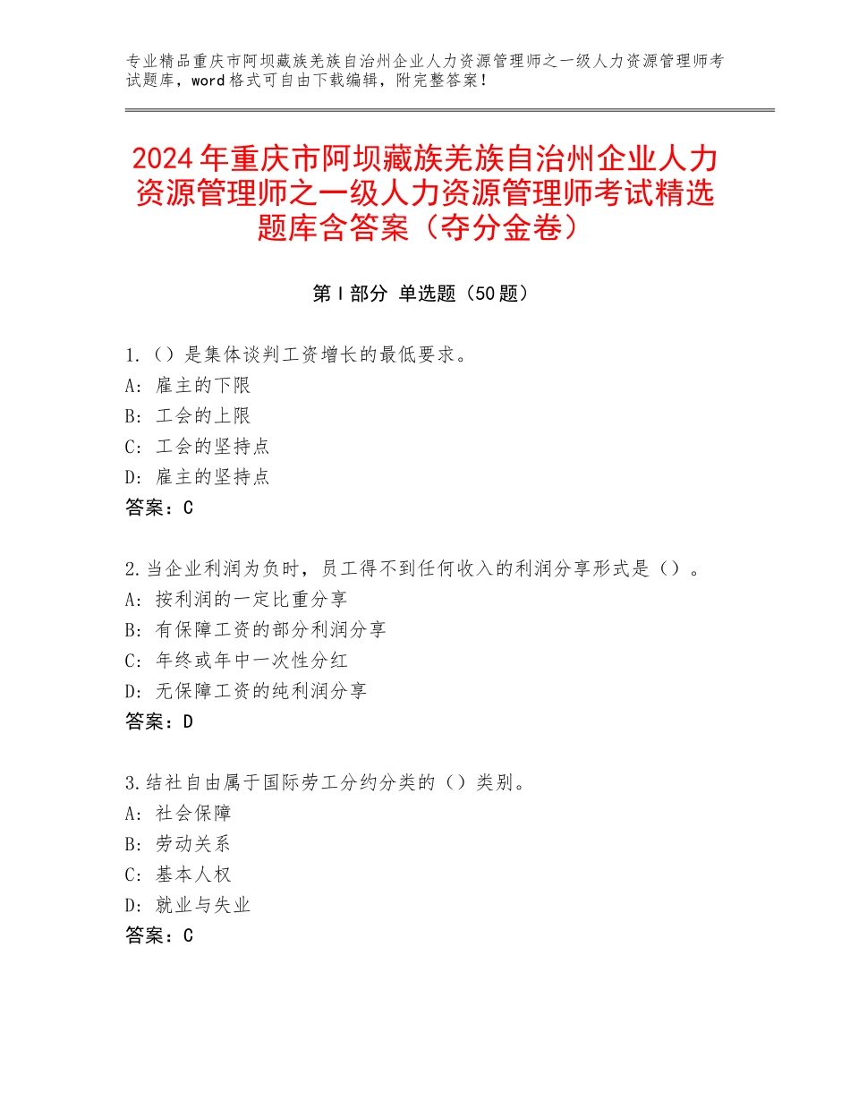 2024年重庆市阿坝藏族羌族自治州企业人力资源管理师之一级人力资源管理师考试精选题库含答案（夺分金卷）_第1页