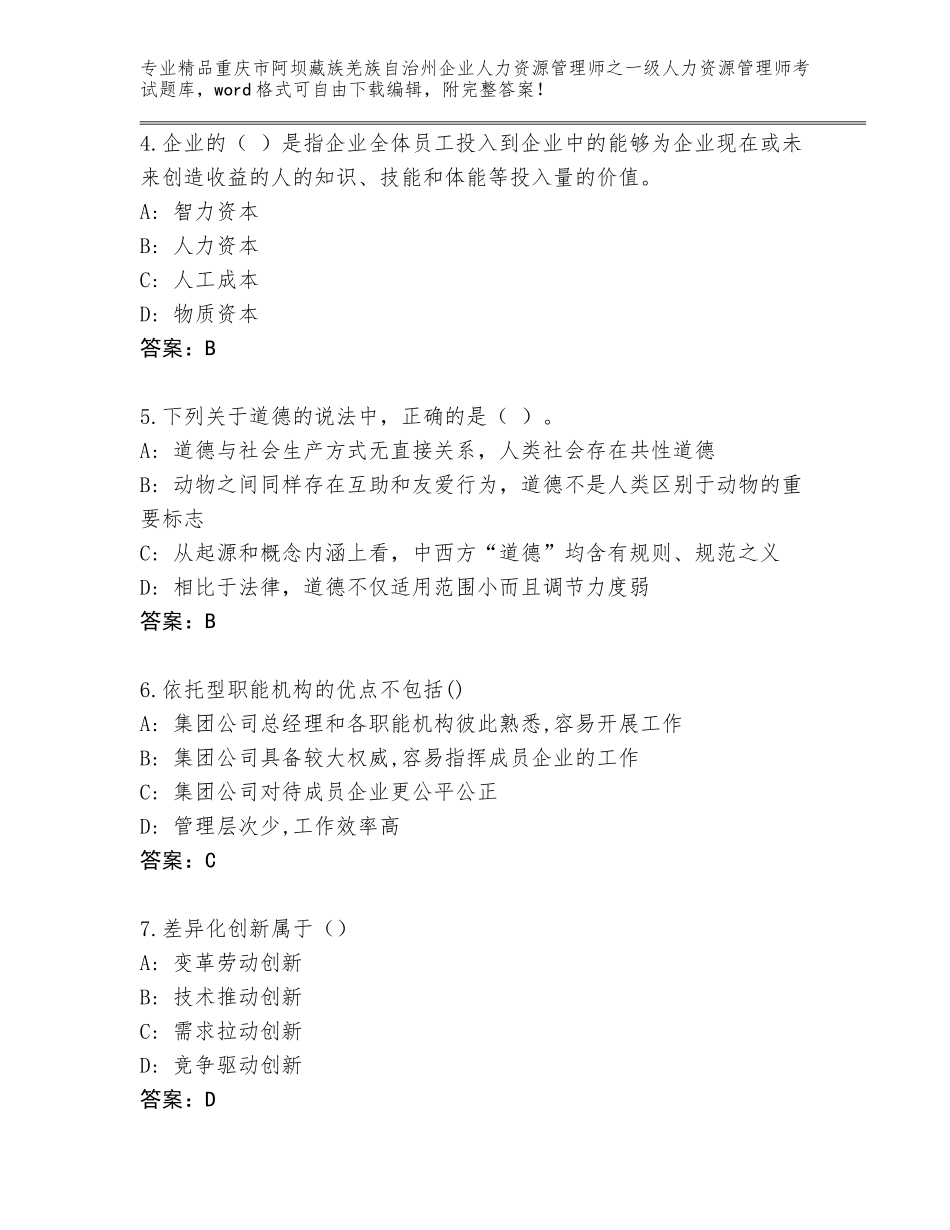 2024年重庆市阿坝藏族羌族自治州企业人力资源管理师之一级人力资源管理师考试精选题库含答案（夺分金卷）_第2页