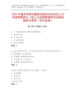 2024年重庆市阿坝藏族羌族自治州企业人力资源管理师之一级人力资源管理师考试精选题库含答案（夺分金卷）