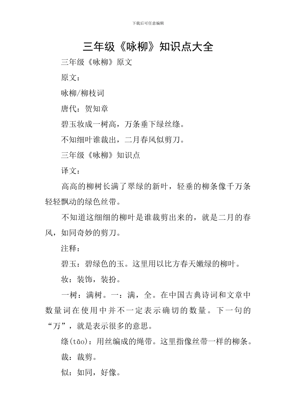 三年级《咏柳》知识点大全_第1页