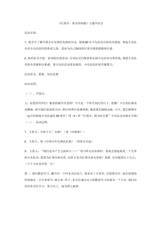 “红领巾，我为你自豪”小学中队队会