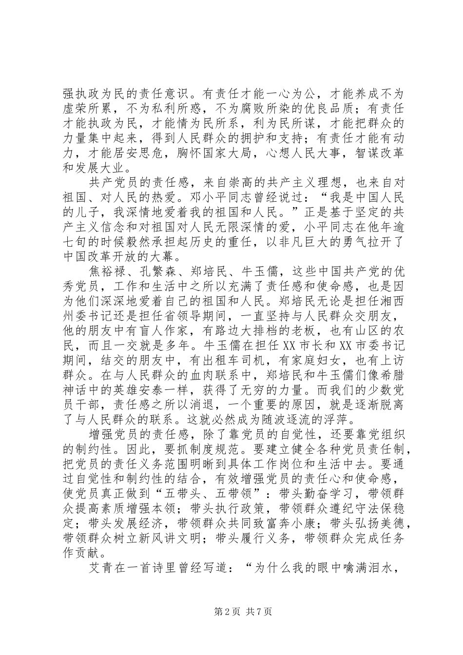 独家原创-党员的责任演讲稿范文_第2页