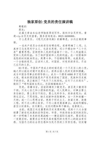 独家原创-党员的责任演讲稿范文