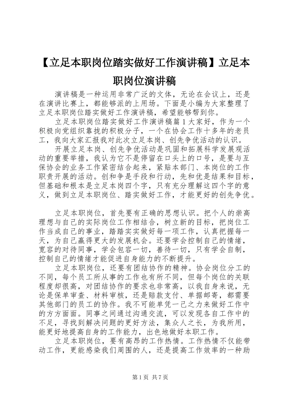 【立足本职岗位踏实做好工作演讲稿范文】立足本职岗位演讲稿范文_第1页