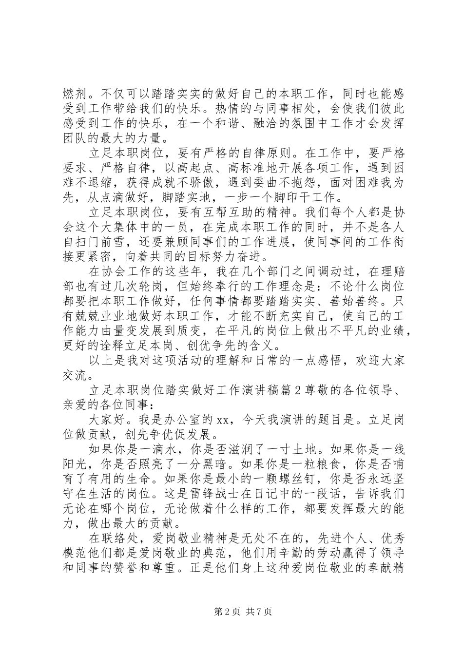 【立足本职岗位踏实做好工作演讲稿范文】立足本职岗位演讲稿范文_第2页