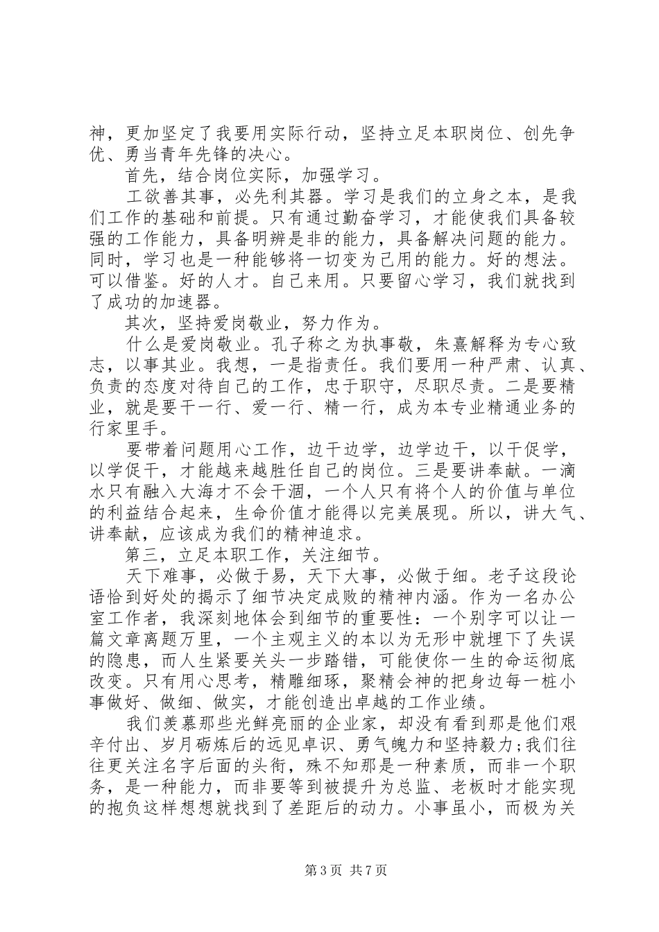 【立足本职岗位踏实做好工作演讲稿范文】立足本职岗位演讲稿范文_第3页