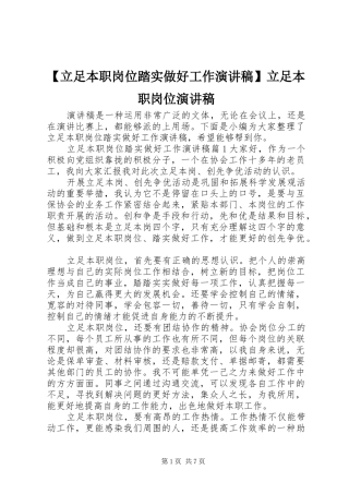 【立足本职岗位踏实做好工作演讲稿范文】立足本职岗位演讲稿范文