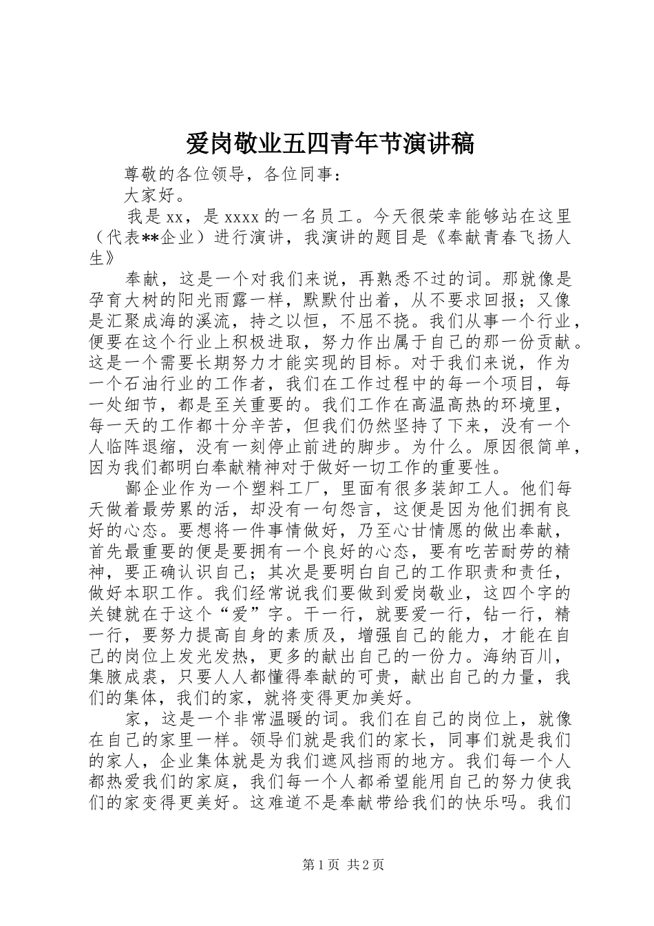 爱岗敬业五四青年节演讲_第1页