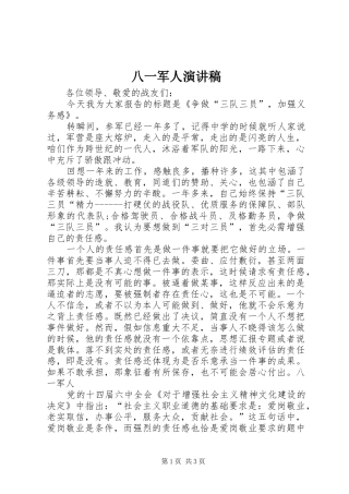 八一军人致辞演讲稿