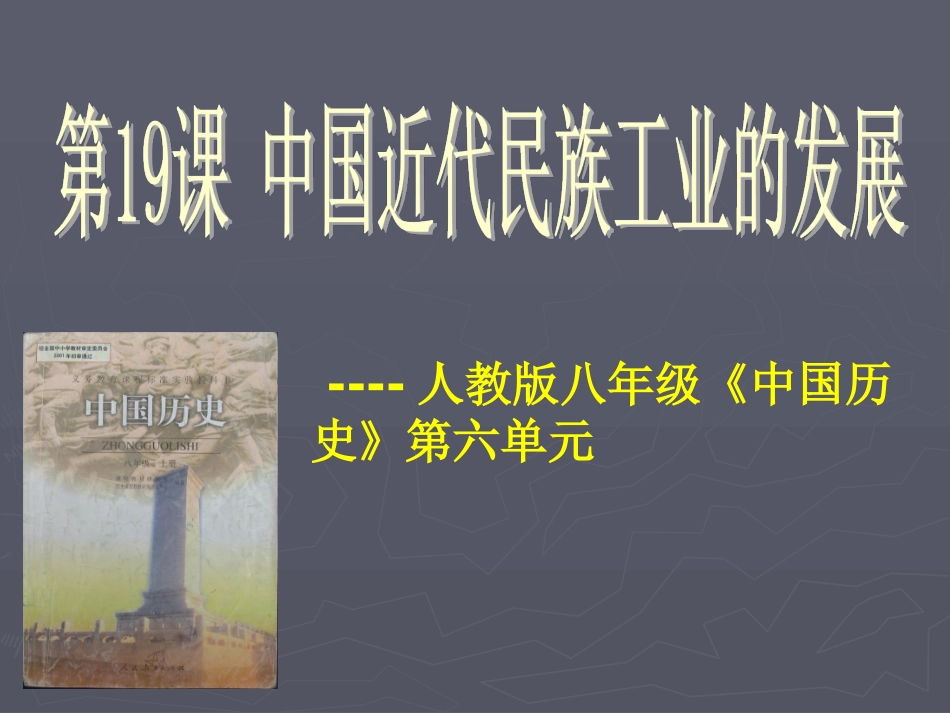 中国近代民族工业的发展说课课件_第1页