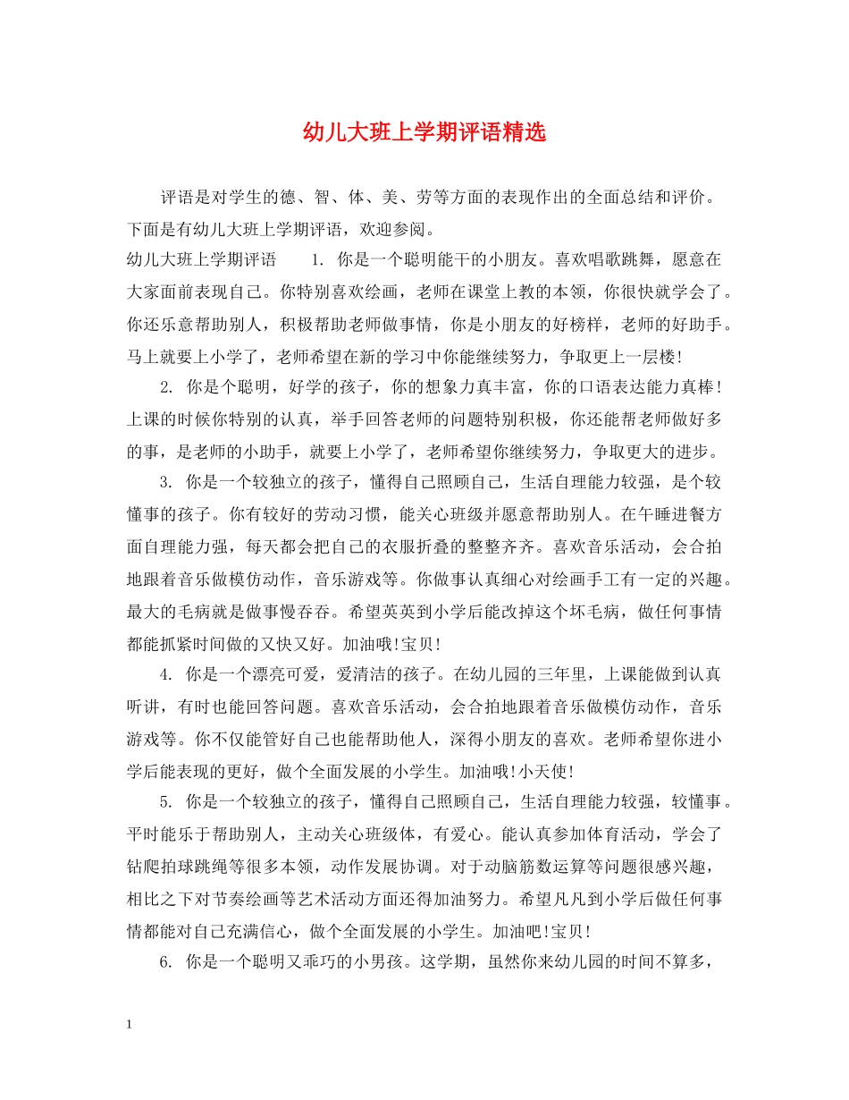幼儿大班上学期评语精选 _第1页