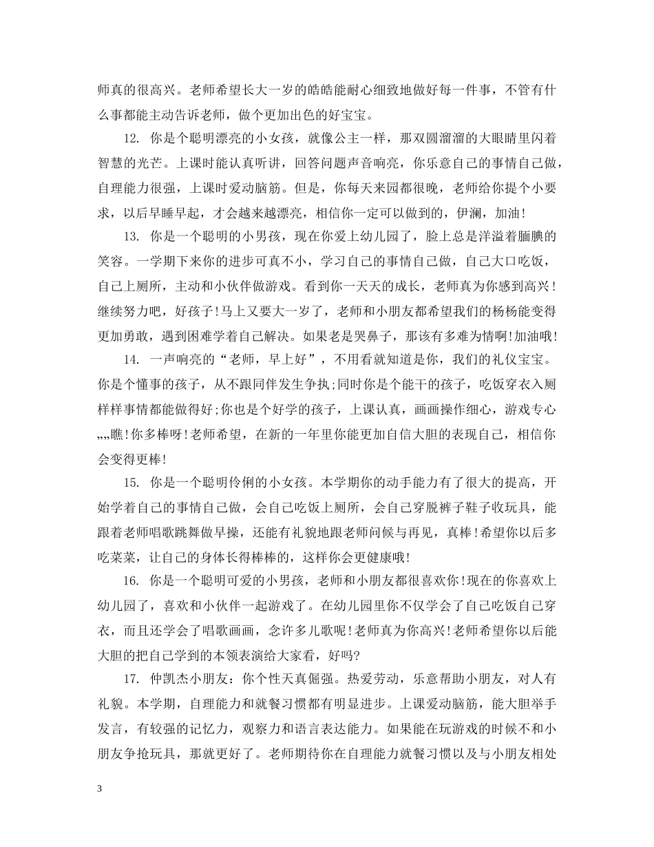 幼儿大班上学期评语精选 _第3页