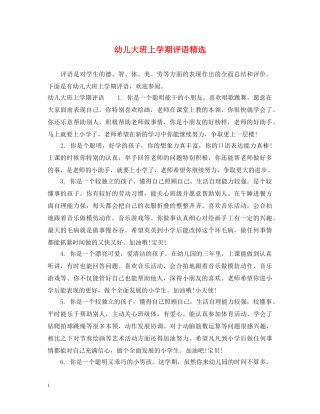 幼儿大班上学期评语精选 