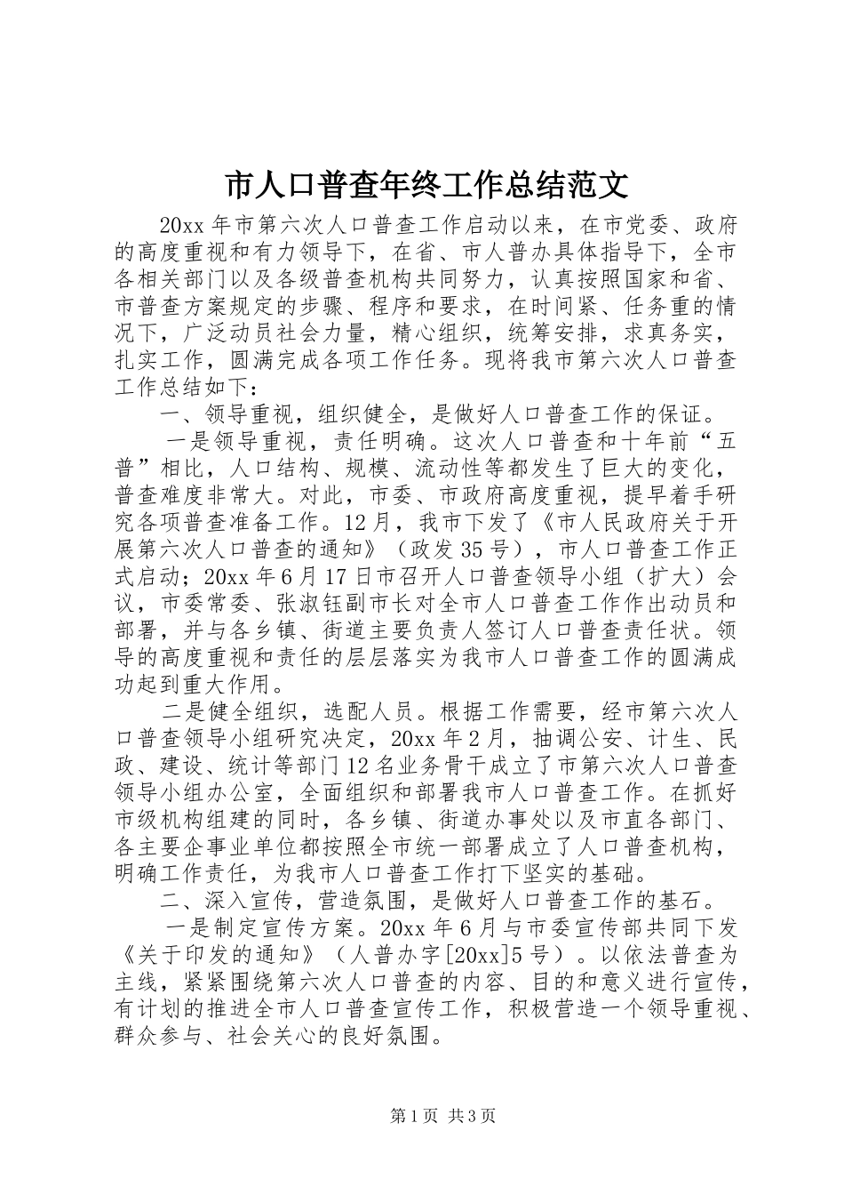 市人口普查年终工作总结范文 _第1页