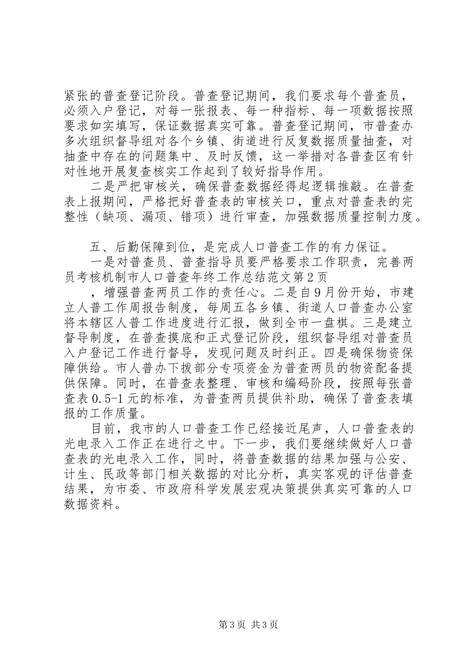 市人口普查年终工作总结范文 _第3页