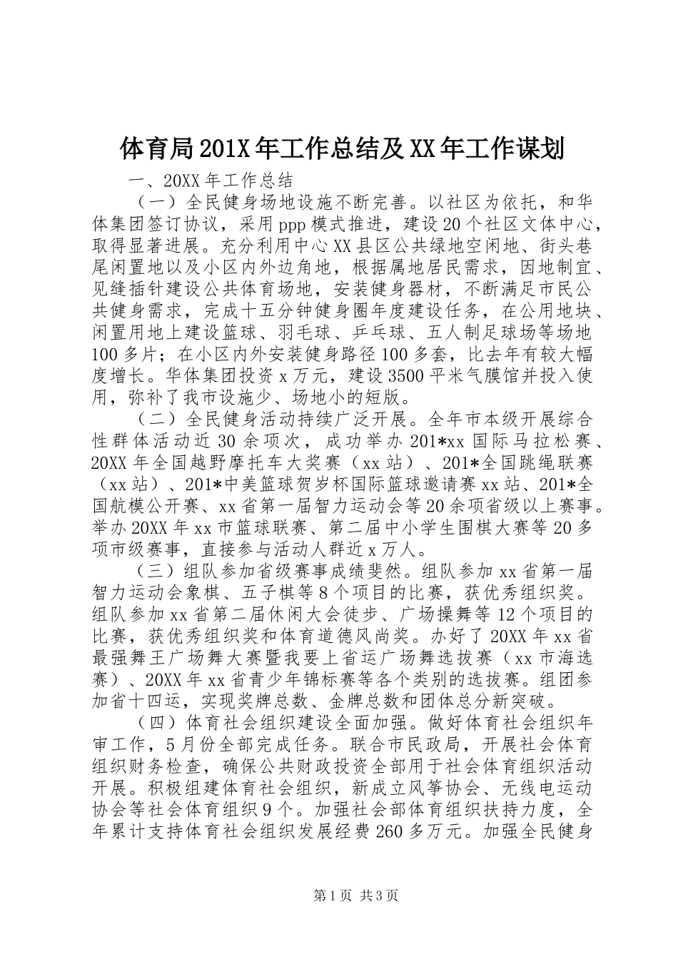 体育局202X年工作总结及XX年工作谋划_第1页