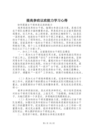 提高参政议政能力学习体会