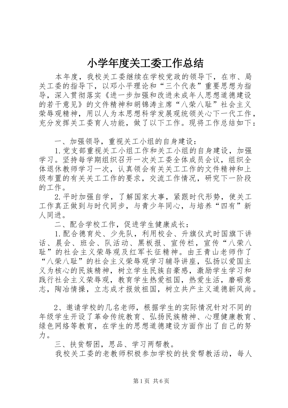 小学年度关工委工作总结 _第1页