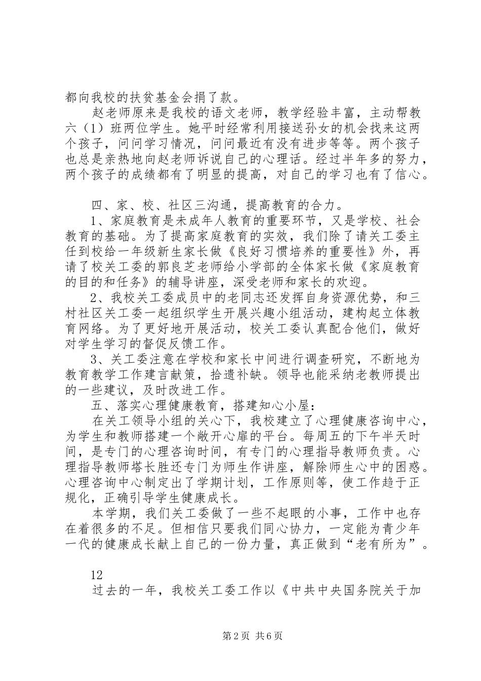 小学年度关工委工作总结 _第2页