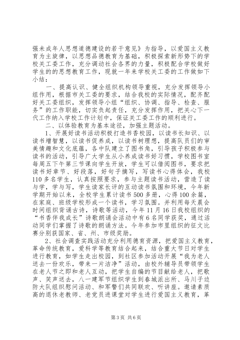 小学年度关工委工作总结 _第3页