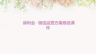 保利会·微信运营方案修改课件1