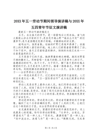 20XX年五一劳动节期间领导演讲与20XX年五四青年节征文演讲(5)
