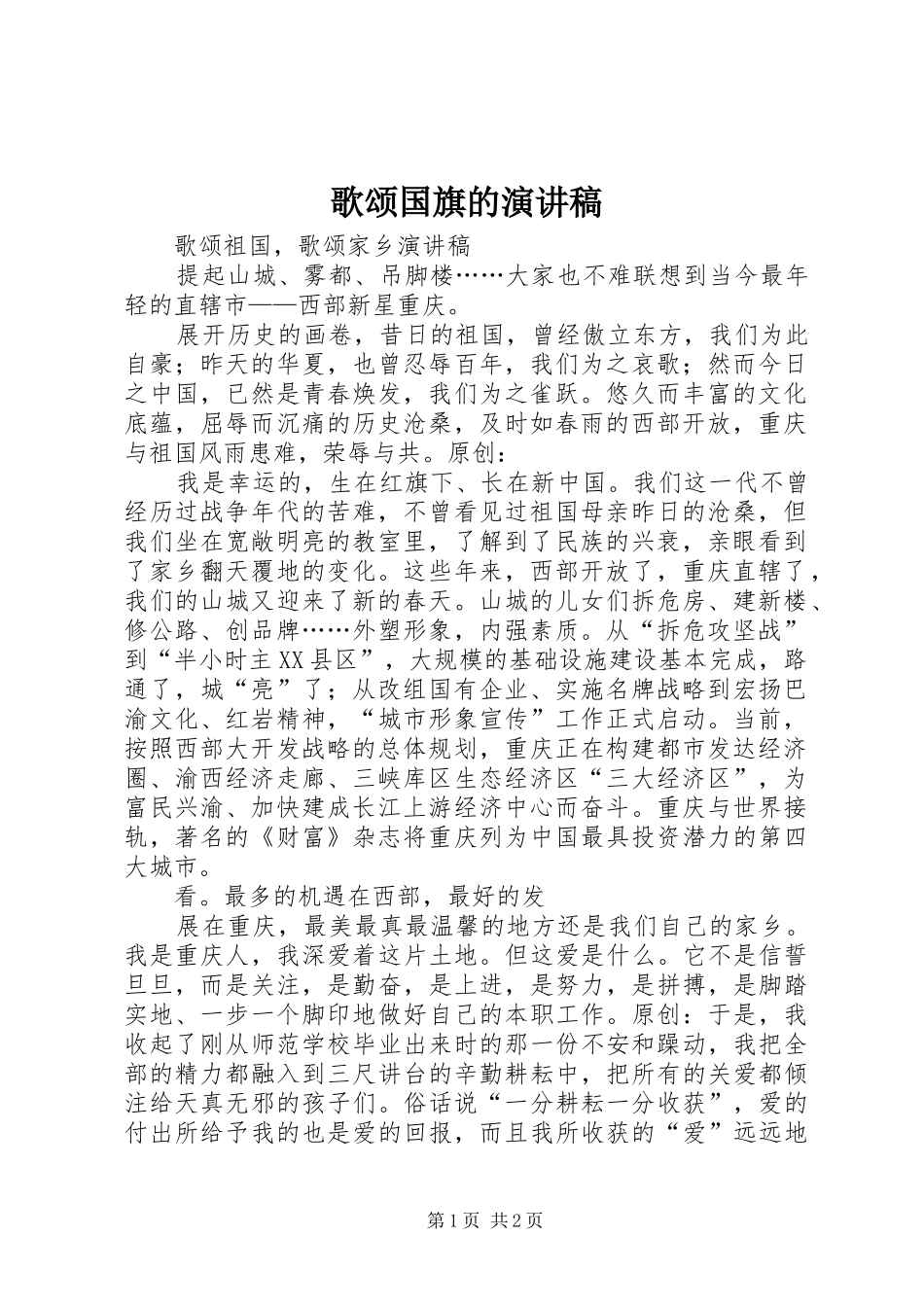 歌颂国旗的演讲致辞_第1页