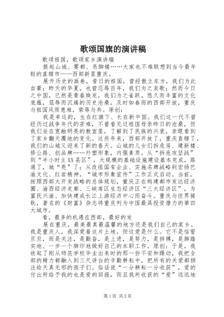 歌颂国旗的演讲致辞