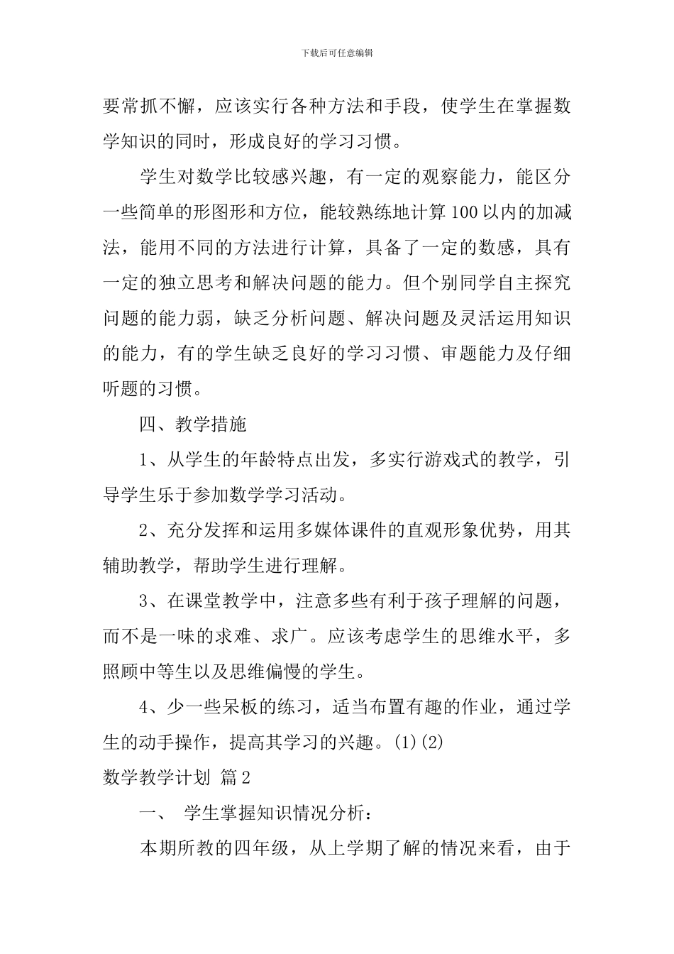 【必备】数学教学计划三篇_第3页