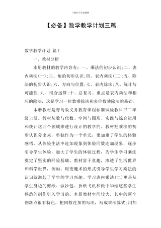 【必备】数学教学计划三篇