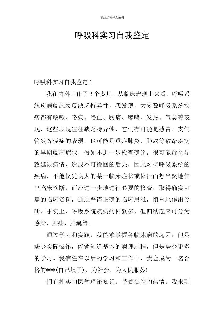呼吸科实习自我鉴定_第1页