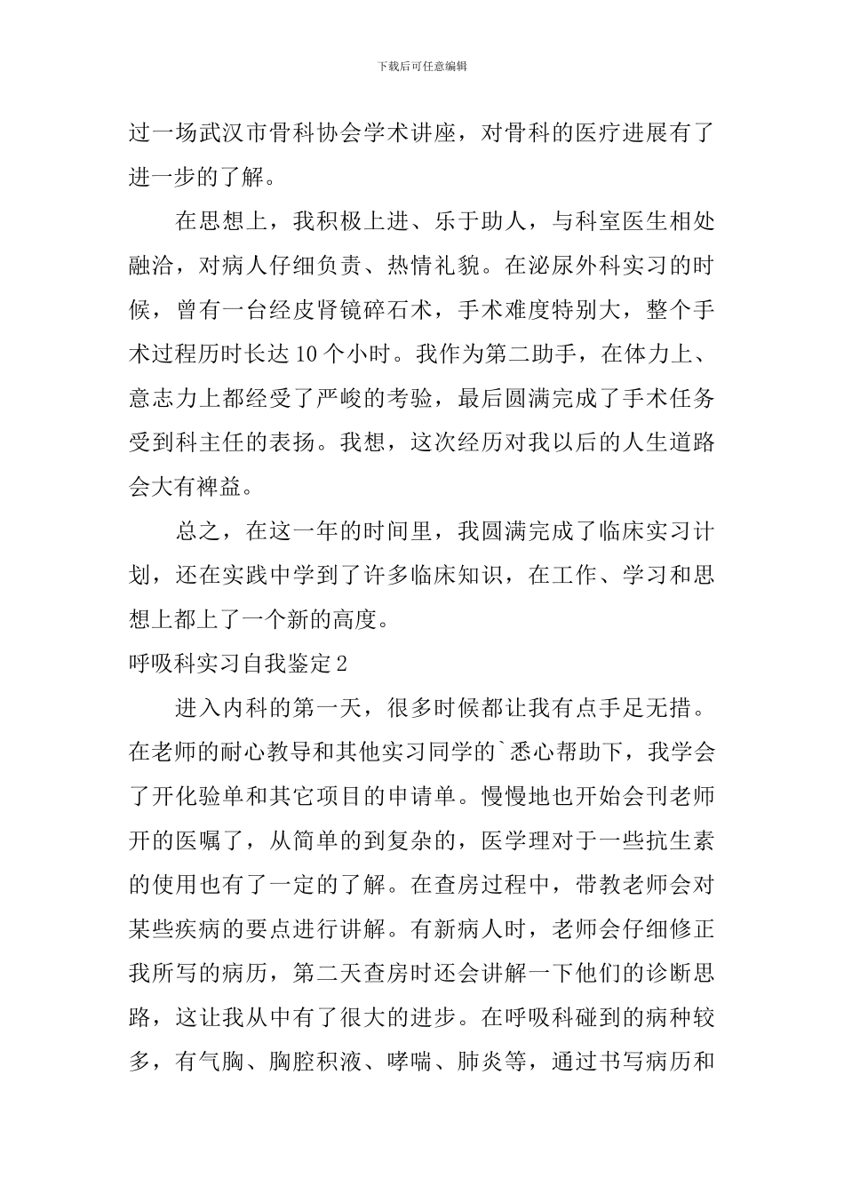呼吸科实习自我鉴定_第3页