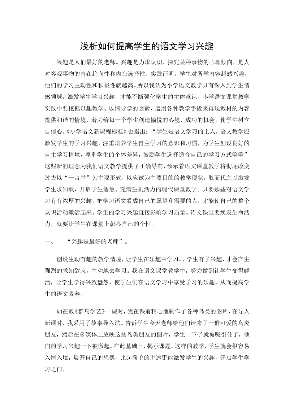 浅析如何提高学生的语文学习兴趣_第1页
