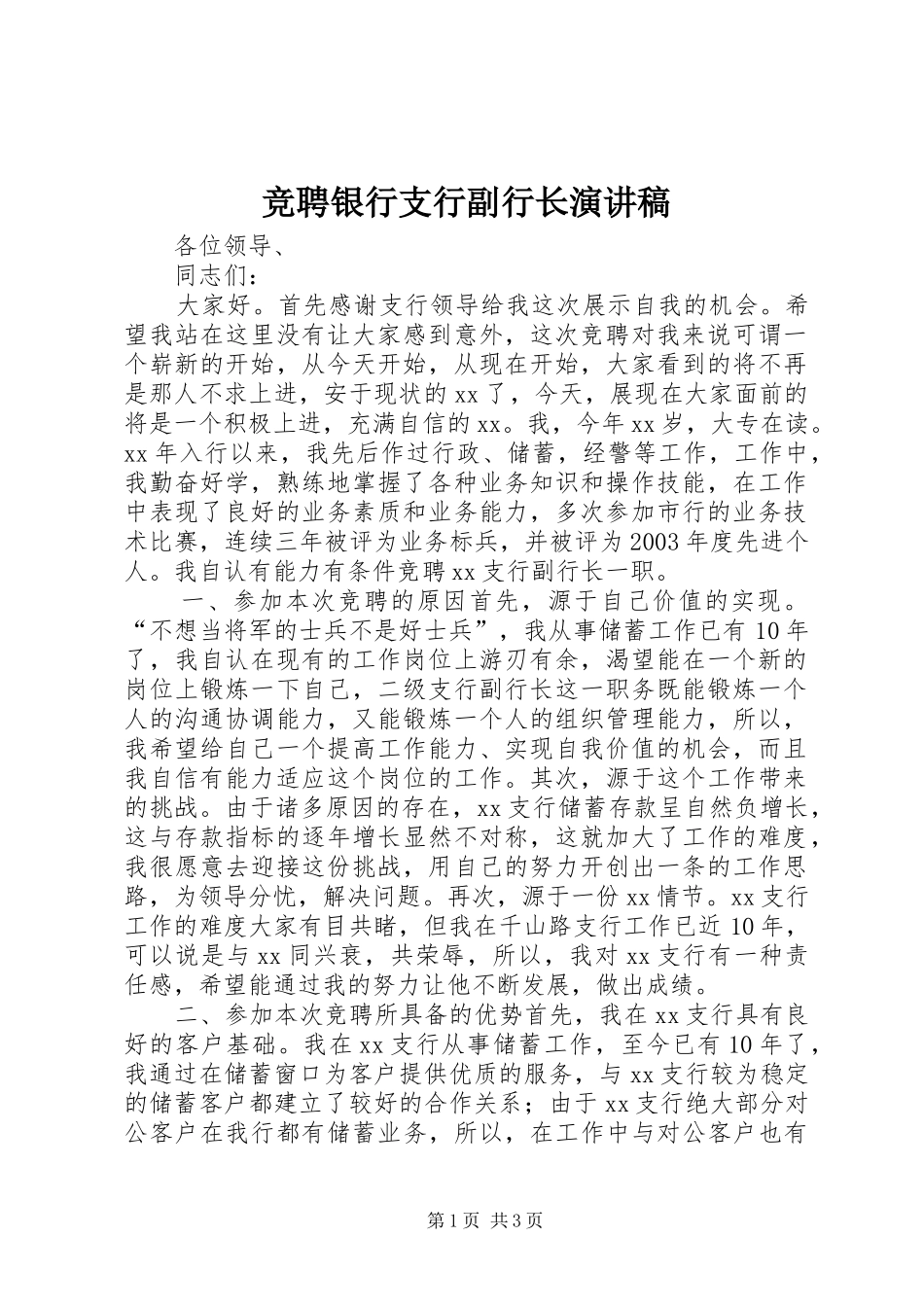 竞聘银行支行副行长演讲稿范文 (2)_第1页