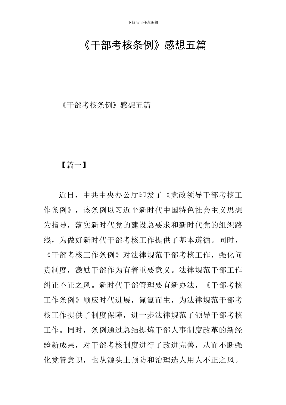 《干部考核条例》感想五篇_第1页