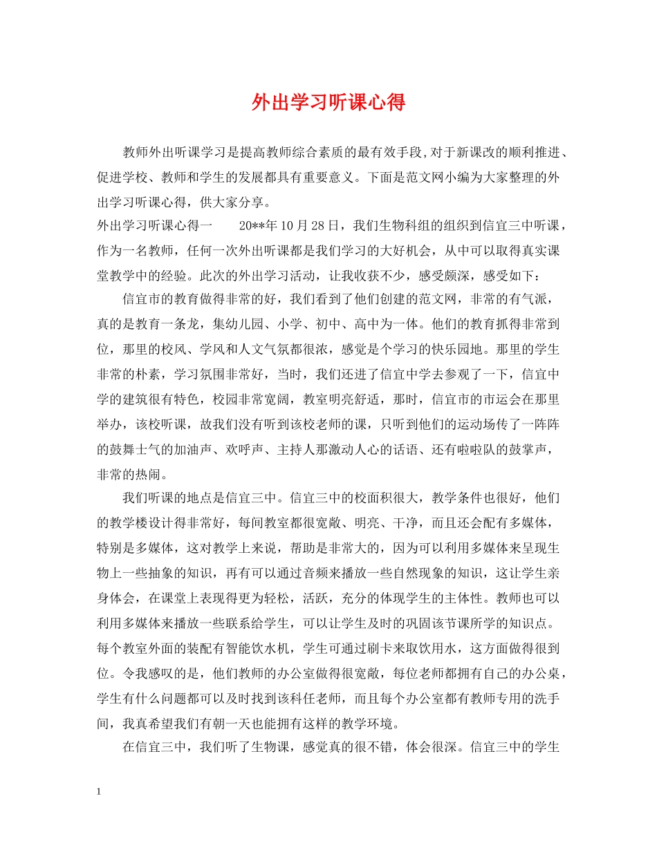 外出学习听课心得 _第1页