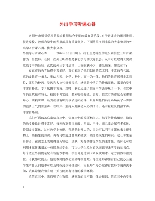 外出学习听课心得 
