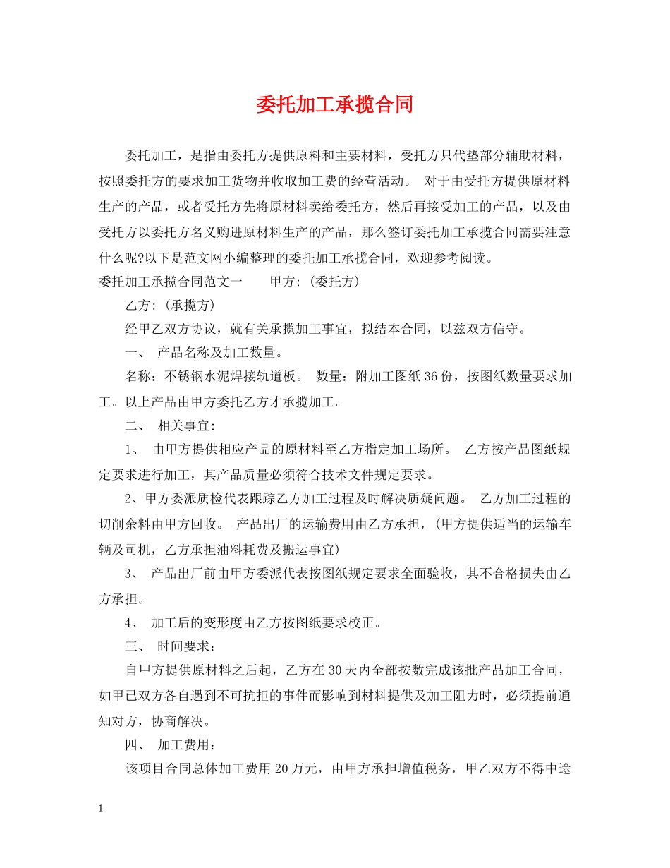 委托加工承揽合同 _第1页