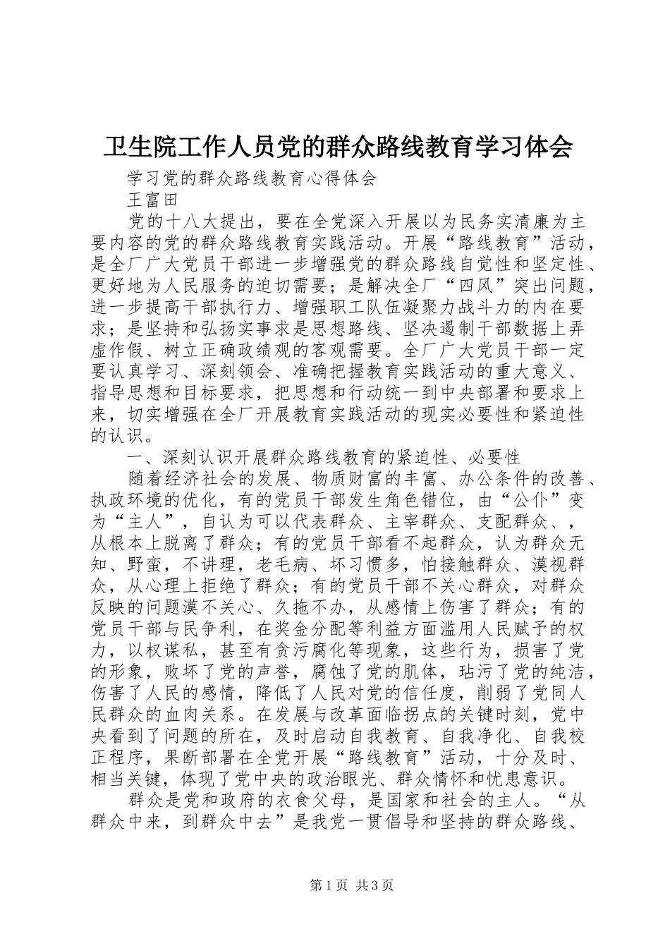 卫生院工作人员党的群众路线教育学习体会_第1页