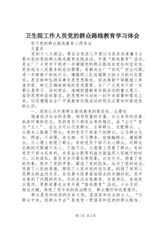 卫生院工作人员党的群众路线教育学习体会