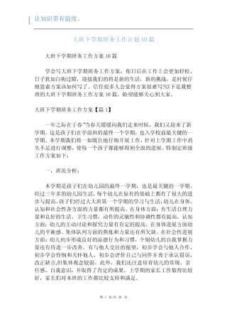 大班下学期班务工作计划10 