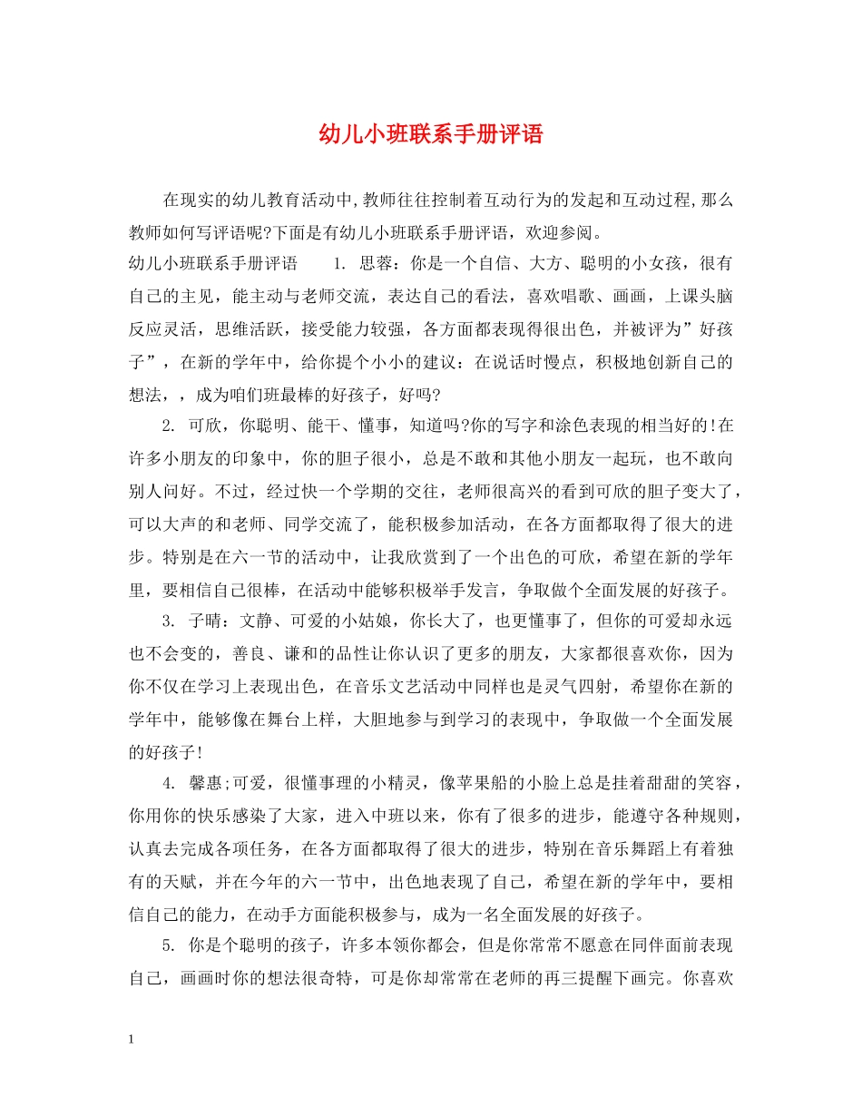 幼儿小班联系手册评语 _第1页