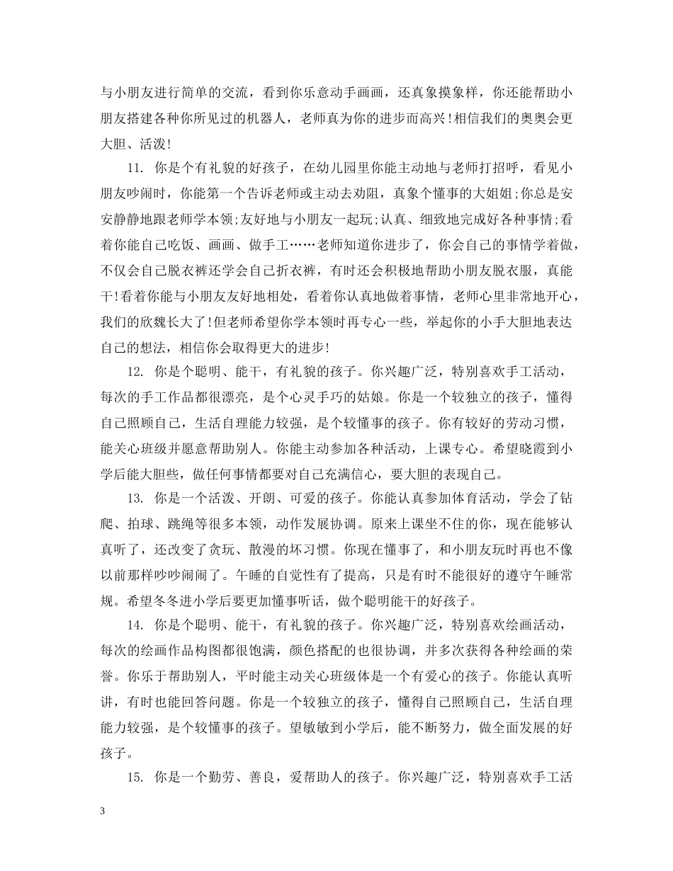 幼儿小班联系手册评语 _第3页